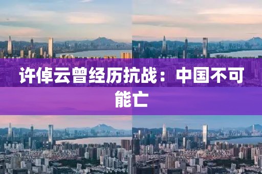 许倬云曾经历抗战：中国不可能亡
