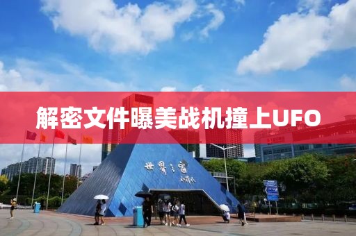 解密文件曝美战机撞上UFO