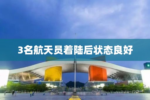 3名航天员着陆后状态良好