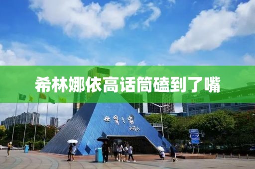 希林娜依高话筒磕到了嘴