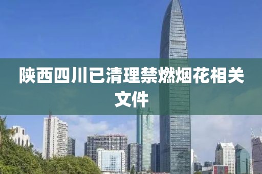 陕西四川已清理禁燃烟花相关文件