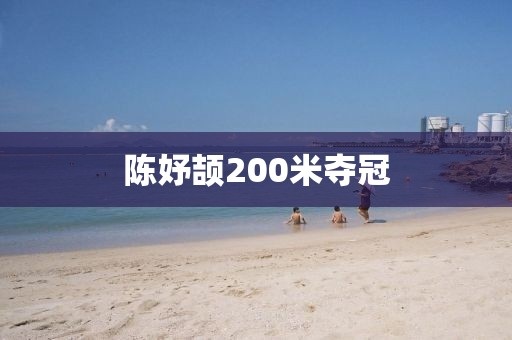 陈妤颉200米夺冠