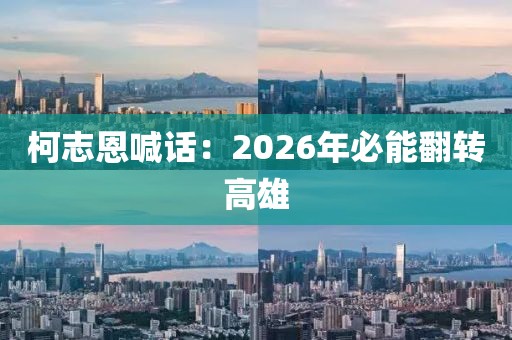柯志恩喊话:2026年必能翻转高雄