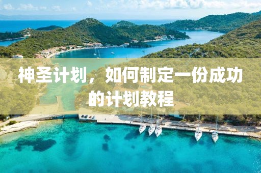 计划软件任务丢失紧急恢复指南