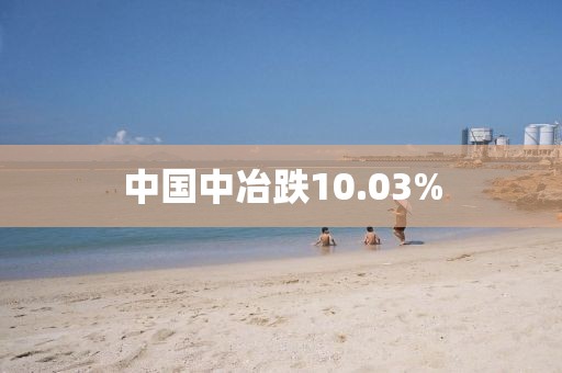 中国中冶跌10.03%