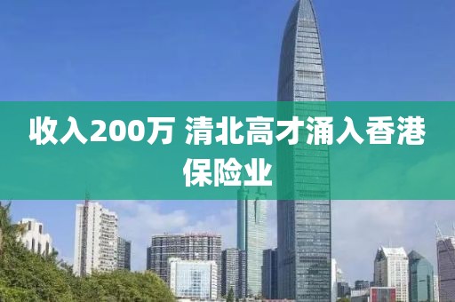 收入200万 清北高才涌入香港保险业