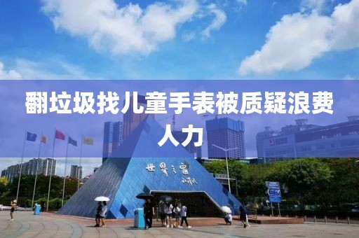 翻垃圾找儿童手表被质疑浪费人力