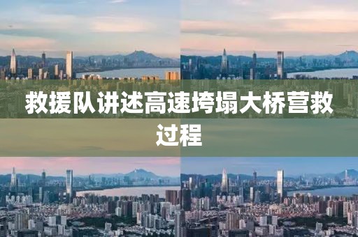 救援队讲述高速垮塌大桥营救过程