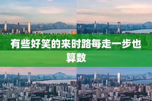 有些好笑的来时路每走一步也算数