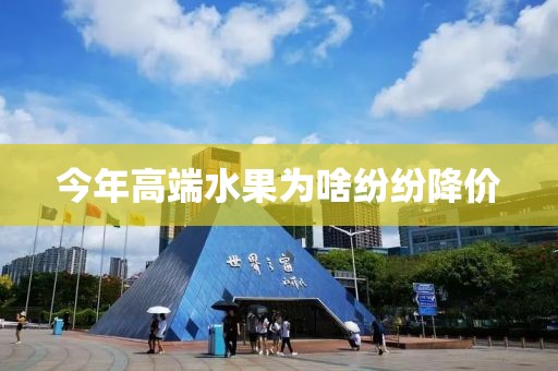 今年高端水果为啥纷纷降价