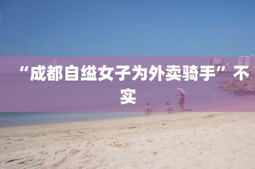 “成都自缢女子为外卖骑手”不实