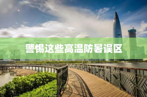 警惕这些高温防暑误区