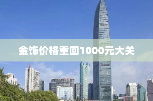 金饰价格重回1000元大关