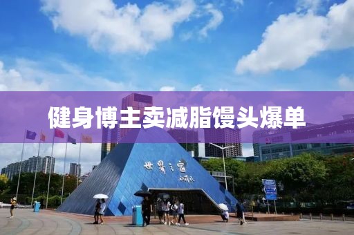 健身博主卖减脂馒头爆单