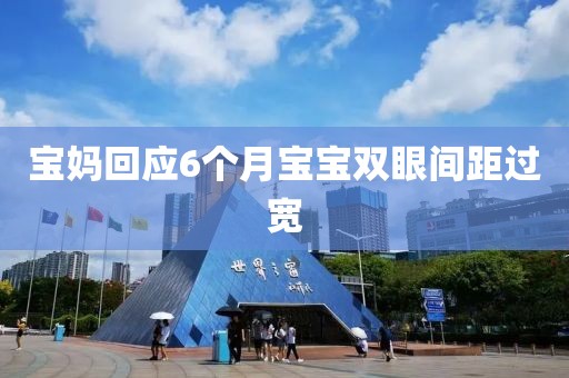 宝妈回应6个月宝宝双眼间距过宽