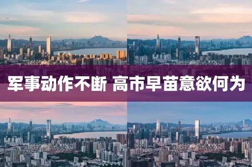 军事动作不断 高市早苗意欲何为