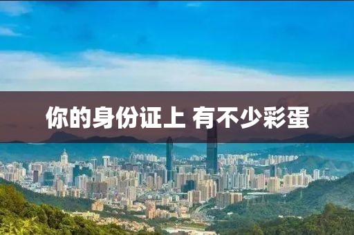 你的身份证上 有不少彩蛋