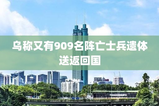 乌称又有909名阵亡士兵遗体送返回国