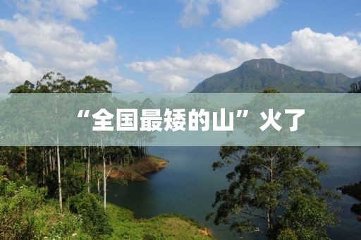 “全国最矮的山”火了
