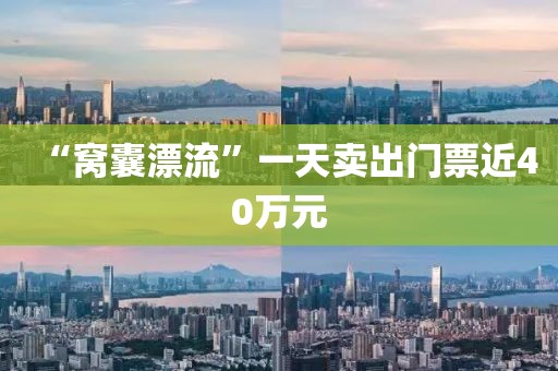 “窝囊漂流”一天卖出门票近40万元