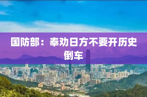 国防部：奉劝日方不要开历史倒车