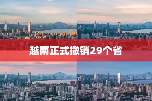 越南正式撤销29个省