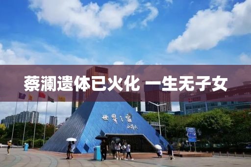 蔡澜遗体已火化 一生无子女