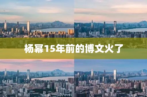 杨幂15年前的博文火了