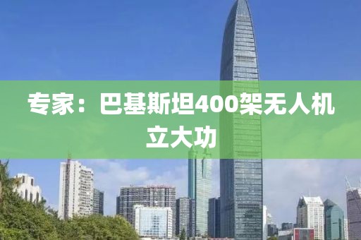 专家：巴基斯坦400架无人机立大功