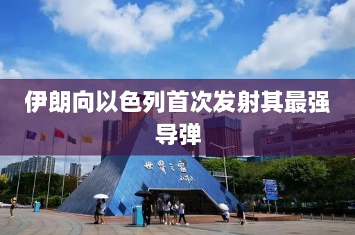 伊朗向以色列首次发射其最强导弹