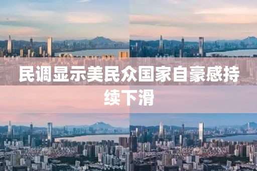 民调显示美民众国家自豪感持续下滑