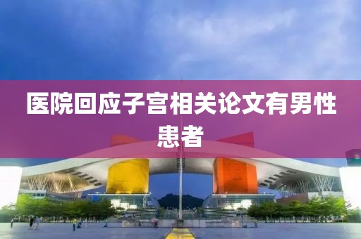 医院回应子宫相关论文有男性患者