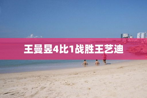王曼昱4比1战胜王艺迪