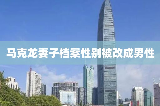 马克龙妻子档案性别被改成男性