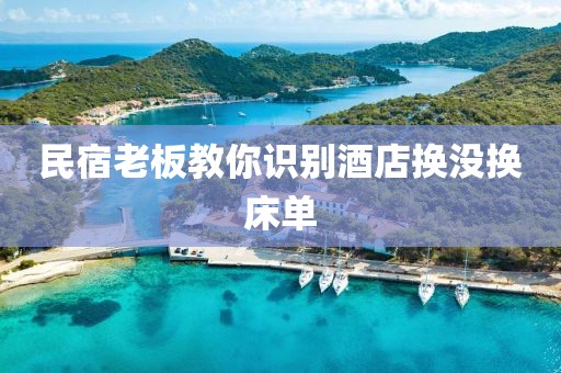 民宿老板教你识别酒店换没换床单