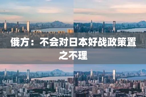 俄方:不会对日本好战政策置之不理