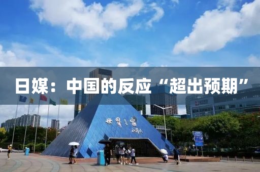 日媒：中国的反应“超出预期”