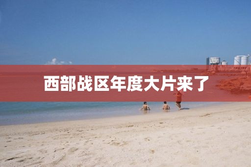 西部战区年度大片来了