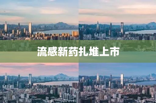 流感新药扎堆上市