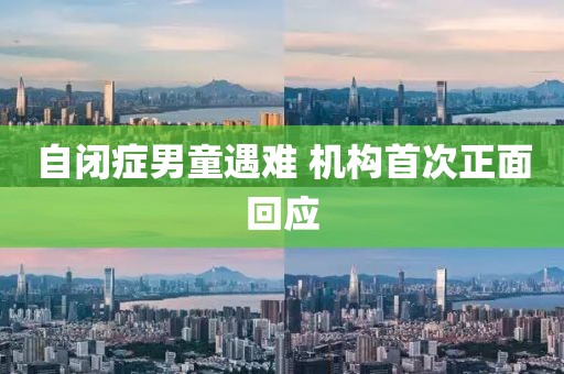 自闭症男童遇难 机构首次正面回应