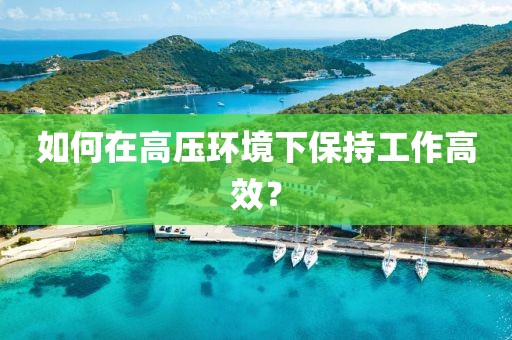 如何在高压环境下保持工作高效？