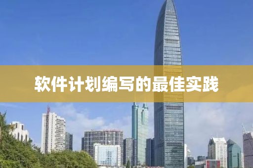 软件计划编写的最佳实践