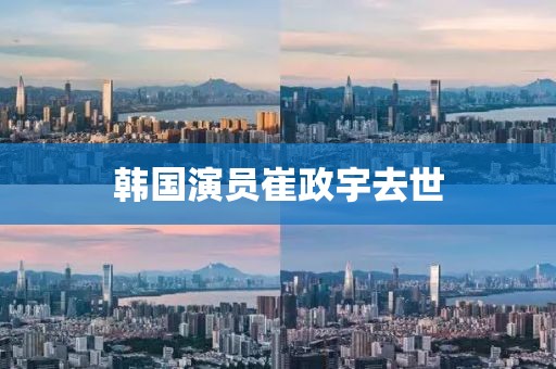 韩国演员崔政宇去世