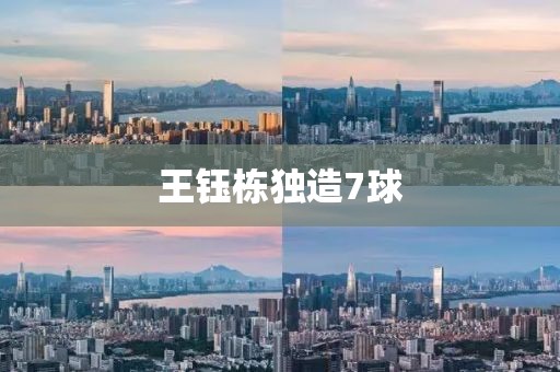 王钰栋独造7球