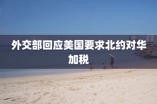 外交部回应美国要求北约对华加税