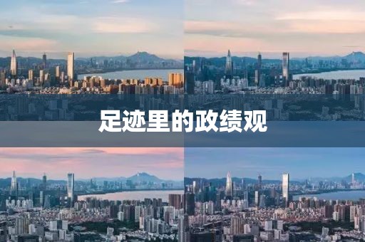 足迹里的政绩观