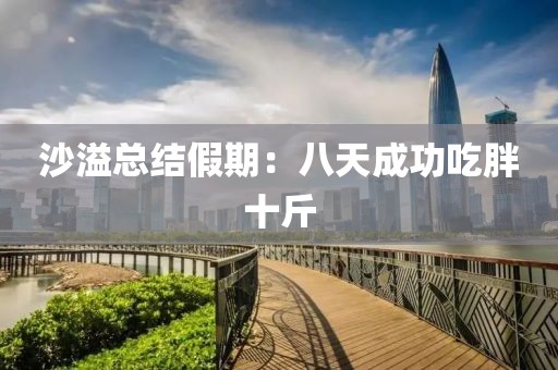 沙溢总结假期：八天成功吃胖十斤