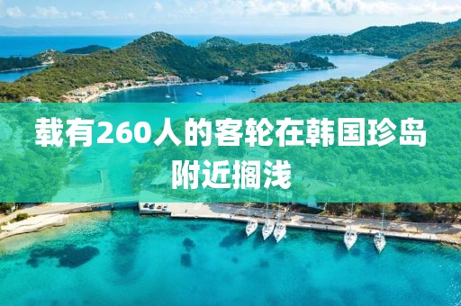 载有260人的客轮在韩国珍岛附近搁浅