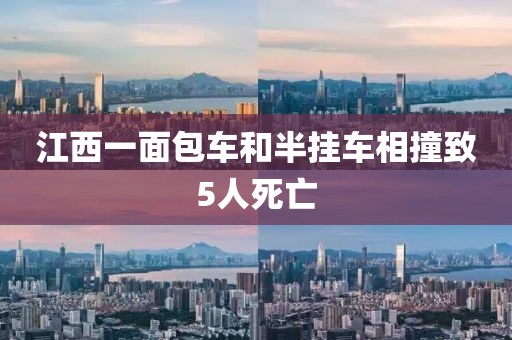 江西一面包车和半挂车相撞致5人死亡