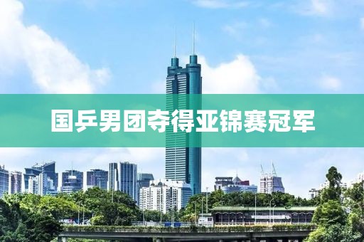 国乒男团夺得亚锦赛冠军